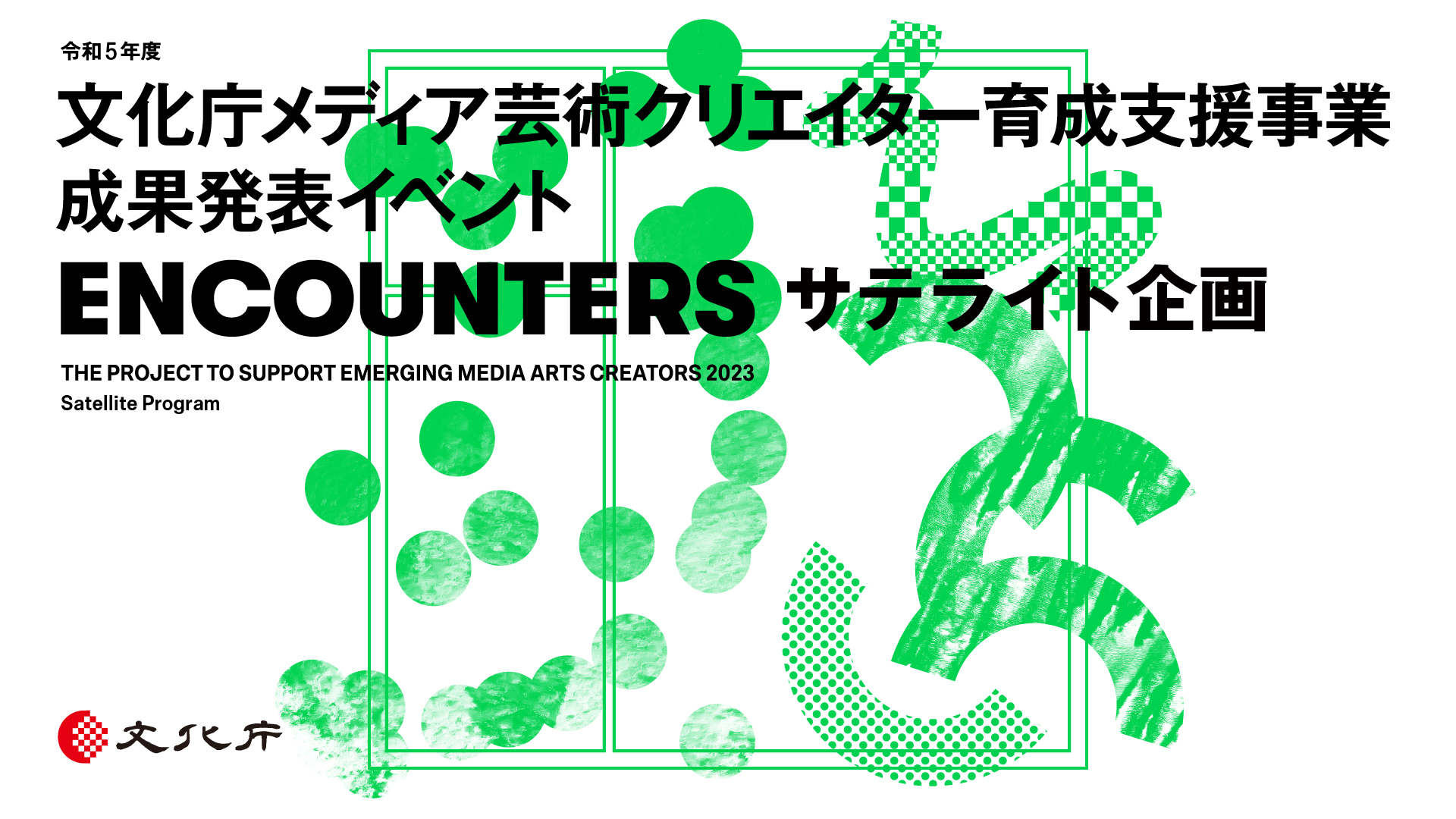 ENCOUNTERS（サテライト企画）