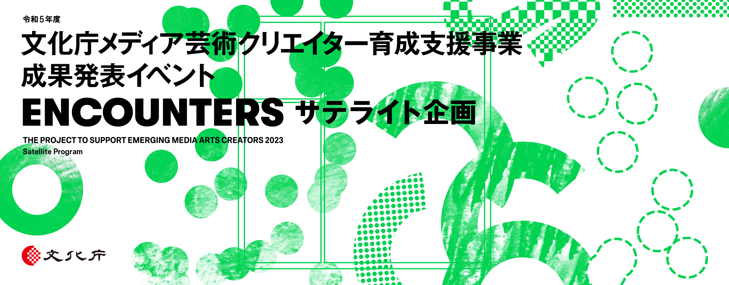 成果発表イベント「ENCOUNTERS」サテライト企画のアーカイブ映像を公開中