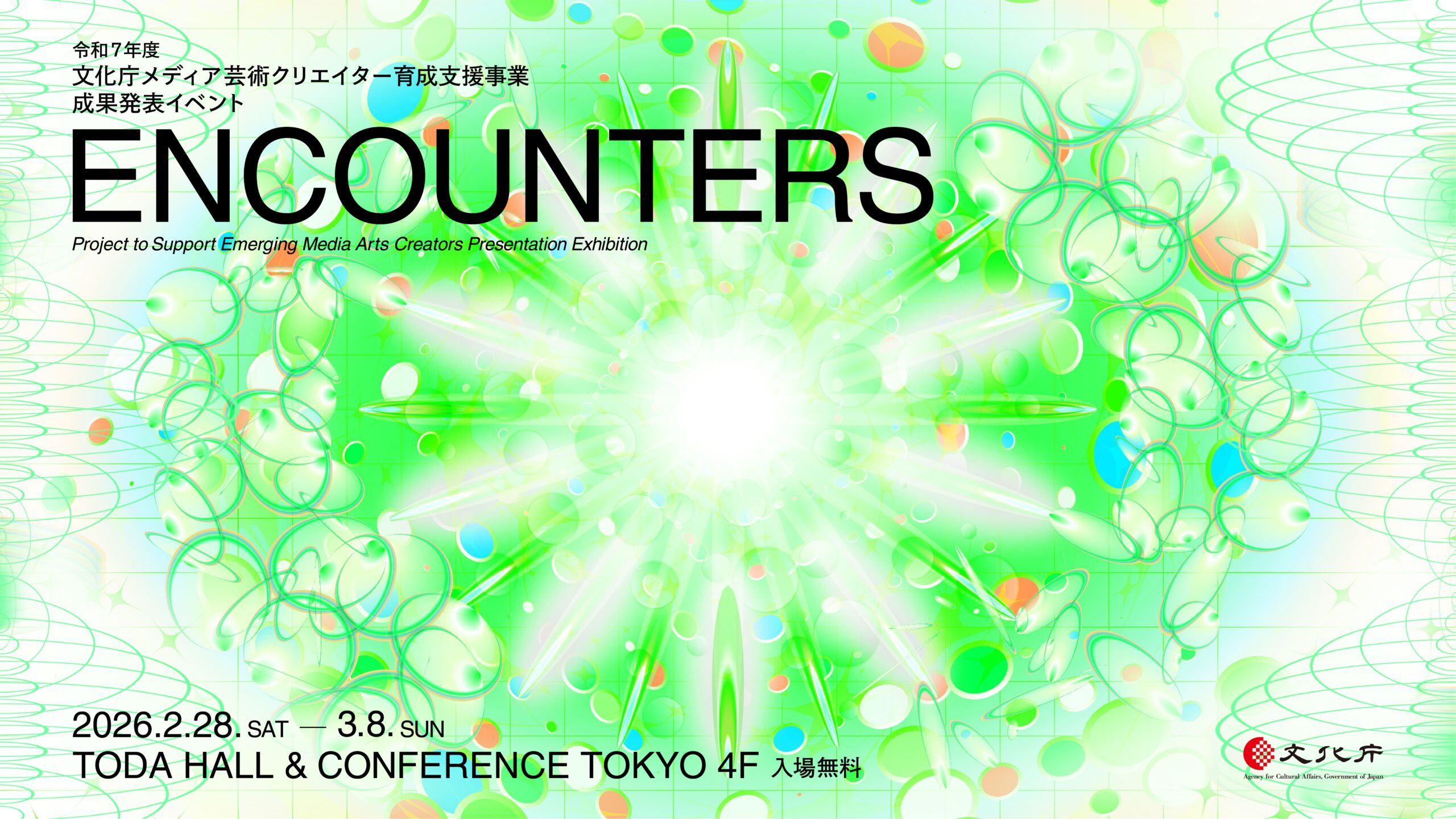 ENCOUNTERS（2025年度）
